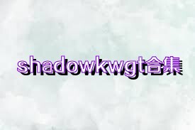 shadowkwgt合集