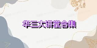 华三大讲堂合集