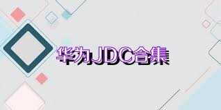 华为JDC合集