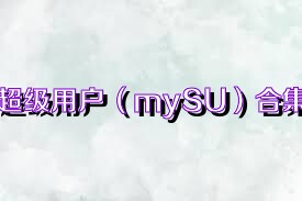 超级用户（mySU）合集