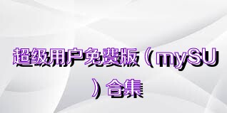 超级用户免费版（mySU）合集