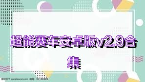 超能赛车安卓版v2.9合集