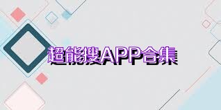 超能搜APP合集