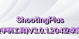 ShootingPlus(快速连接手柄工具)V3.0.1.204安卓免费版合集