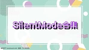 SilentMode合集