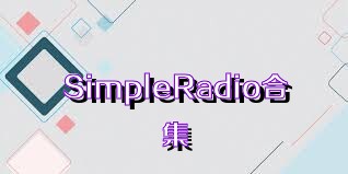 SimpleRadio合集