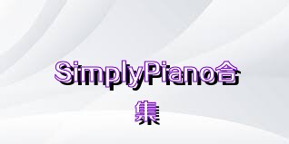 SimplyPiano合集