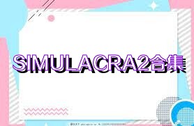 SIMULACRA2合集