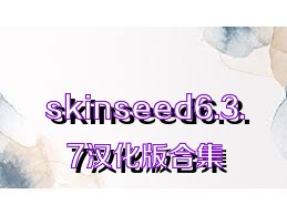 skinseed6.3.7汉化版合集