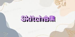 Skitch合集