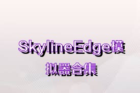 SkylineEdge模拟器合集