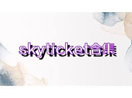 skyticket合集