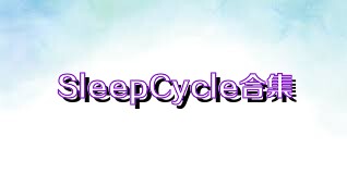 SleepCycle合集