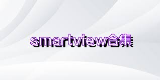 smartview合集