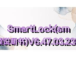 SmartLock(smartlock指纹锁说明书)V6.47.03.23安卓免费版合集