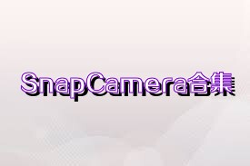 SnapCamera合集