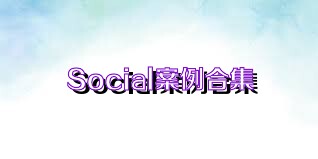 Social案例合集