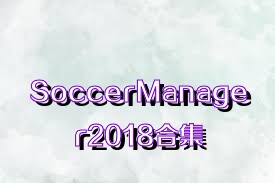 SoccerManager2018合集