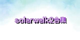 solarwalk2合集