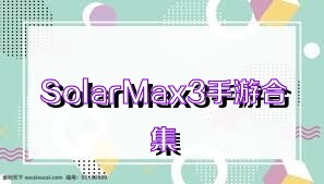 SolarMax3手游合集