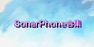 SonarPhone合集