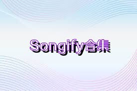 Songify合集