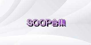 SOOP合集