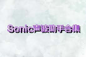 Sonic声波助手合集