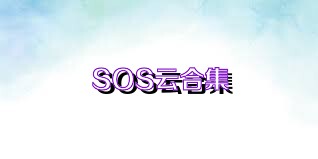 SOS云合集