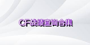 CF战绩查询合集