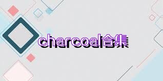 charcoal合集