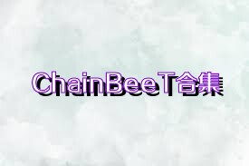 ChainBeeT合集