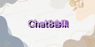 Chat8合集