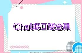 Chat练口语合集