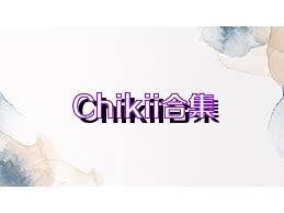 Chikii合集