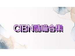 CIBN酷喵合集