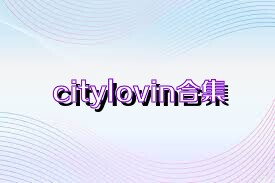 citylovin合集