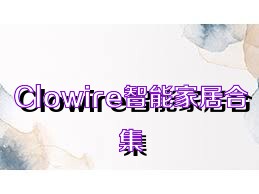 Clowire智能家居合集