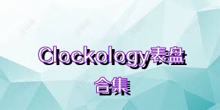 Clockology表盘合集