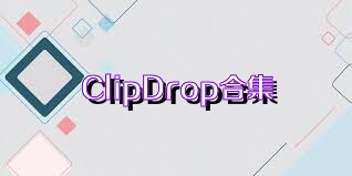 ClipDrop合集