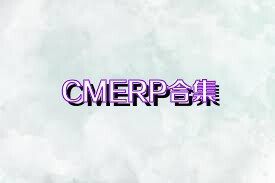 CMERP合集