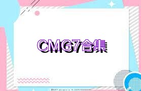 CMG7合集