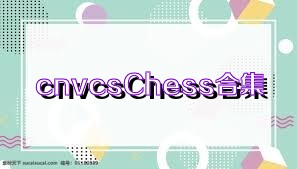 cnvcsChess合集