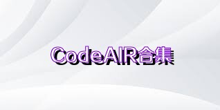 CodeAIR合集