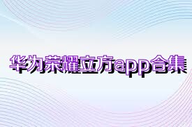 华为荣耀立方app合集