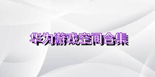 华为游戏空间合集