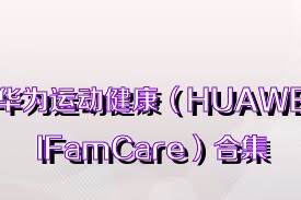 华为运动健康（HUAWEIFamCare）合集