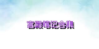 宫殿笔记合集