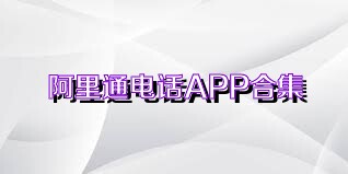 阿里通电话APP合集