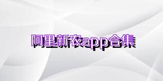 阿里新农app合集